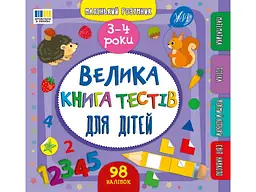 Маленький розумник УЛА Велика книга тестів для дітей 3-4 роки арт.23352