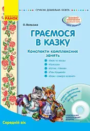 Сучасна дошкільна освіта. Граємося в казку. Конспекти комплексних занять. Середній вік + CD-Диск
