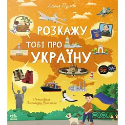 Українознавці. Розкажу тобі про Україну - Альона Пуляєва