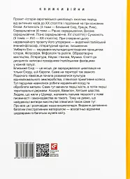 Історія європейської цивілізації. Близький Схід (2-ге видання, перероблене) - Умберто Еко - мініатюра 28