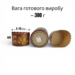 Паперові форми для пасок Ø 110 мм h85 мм Жостово, форми для випікання великодніх пасок 300 г, набір 50 штук - мініатюра 2