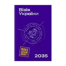 Книга Візія України 2035 - Анатолій Амелін, Сергій Гайдайчук, Євгеній Астахов Yakaboo Publishing (9786178225520)