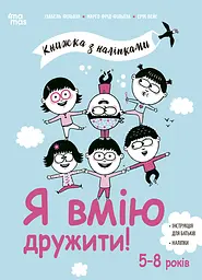 Я вмію дружити! 5-8 років : книжка з наліпками