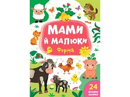 Книга УЛА Мами й малюки. Ферма