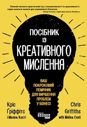 Посібник із креативного мислення