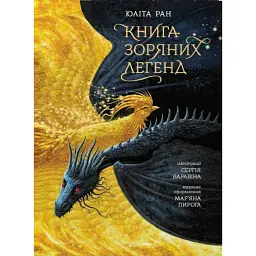 Книга зоряних легенд - Юліта Ран