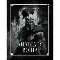 Анатомія Воїна: Дух. Шлях. Сила - Андрій Зелінський