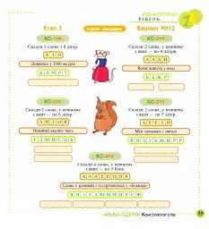 Конструктор слів "АБеВеГеҐеДЕЙЯ". 245 захоплюючих головоломок для тебе, твоїх друзів та родичів. Рівень 1 (початковий) - мініатюра 6