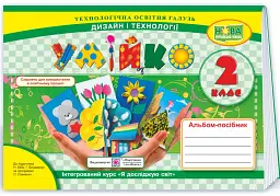 Умійко. Альбом-посібник з дизайну та технологій. 2 клас - Анжеліка Кононюк - мініатюра 3