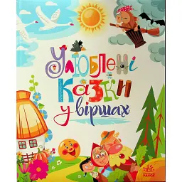 Мої улюблені казки. Улюблені казки у віршах - Геннадій Меламед