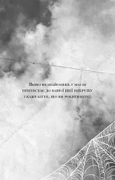 Маленька незнайомка. Павутина мовчання. Книга 1 - Лі Ріверс - мініатюра 4