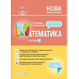 Математика. 4 клас. Частина 2 (за підручником С. О. Скворцової, О. В. Онопрієнко)