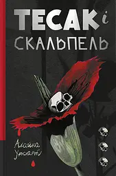 Тесак і скальпель