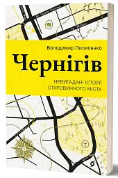 Чернігів. Невигадані історії старовинного міста - Володимир Пилипенко - мініатюра 2