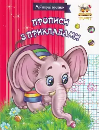Прописи. Прописи з прикладами
