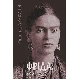 Фріда, або Про біль - Славенка Дракуліч - мініатюра 1
