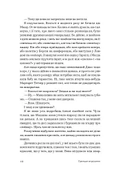 Принцип втручання - Тамара Горіха Зерня - мініатюра 5