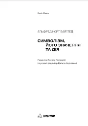 Символізм, його значення та дія - Альфред Норт Вайтгед - мініатюра 2