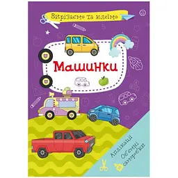 Книга "Вирізаємо та клеїмо. Машинки" (укр) Crystal Book (F00028439)