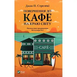 Повернення до кафе на краю світу - Джон П. Стрелекі Vivat (9789669822468)