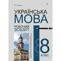 Українська мова. 8 клас. Робочий зошит. Видання шосте, доповнене та перероблене - Тарас Ткачук