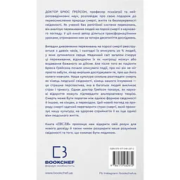 Після. Що видно крізь щілину між життям і смертю - Брюс Ґрейсон - мініатюра 2