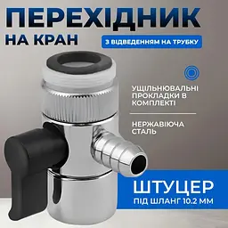 Дивертор металевий з перехідником, 10,2 мм з різьбленням 22х24 - мініатюра 4