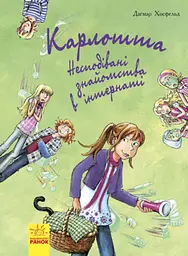 Несподівані знайомства в інтернаті