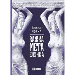 Важка метафізика - Варя Чорна