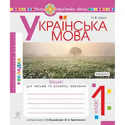 Українська мова. 1 клас. Зошит з письма та розвитку зв'язного мовлення. Частина 2 - Наталія Шост