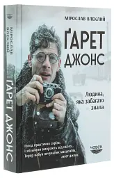 Гарет Джонс Мірослав Влеклий Човен, книга українською, тверда