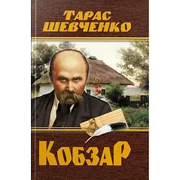 Кобзар. Тарас Шевченко - Тарас Шевченко