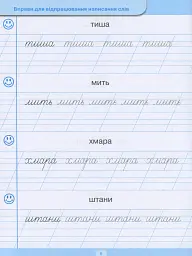 Тренажер для списування слів, словосполучень і речень - Анастасія Фісіна - мініатюра 7
