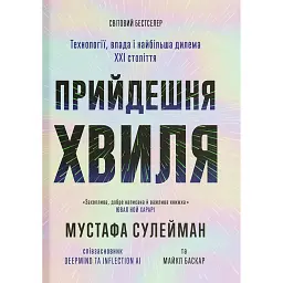Прийдешня хвиля - Мустафа Сулейман