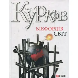Бікфордiв свiт - Андрій Курков - мініатюра 1