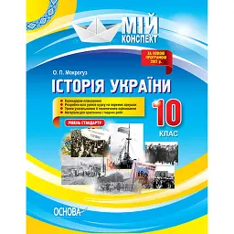 Мій конспект. Історія України. 10 клас. Рівень стандарту - Олександр Мокрогуз