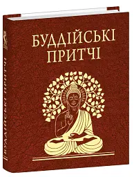 Буддійські притчі - - мініатюра 2