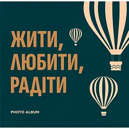 Фотоальбом Orner "Жити, Любити, Радіти" темно-бірюзовий