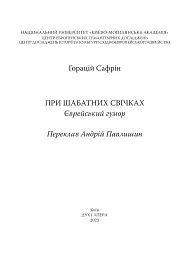 При шабатних свічках. Єврейський гумор - Горацій Сафрін - миниатюра 3