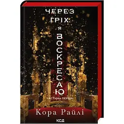 Через гріх я воскресаю. Частина 1 - Кора Райлі КСД (9786171511743)