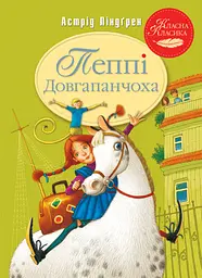 Пеппі Довгапанчоха - Астрід Ліндґрен