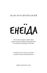 Енеїда - Іван Котляревський - мініатюра 3