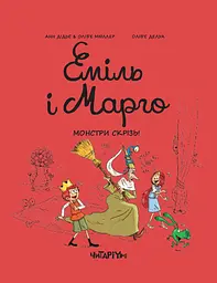 Еміль і Марго. Монстри скрізь