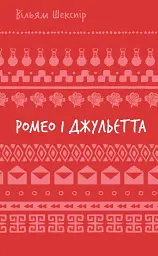 Ромео і Джульєтта - Вільям Шекспір