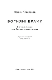 Вогняні брами. Героїчний епос про битву під Термопілами - мініатюра 4