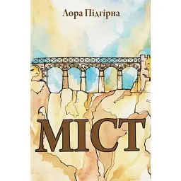 Міст