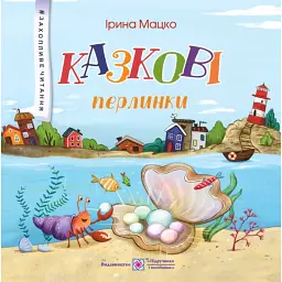 Казкові перлинки - Ірина Мацко