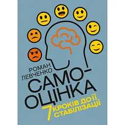 Самооцінка. 7 кроків до її стабілізації - Роман Левченко