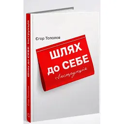 Шлях до себе. Інструкція - Єгор Тополов