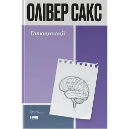Галюцинації - Олівер Сакс